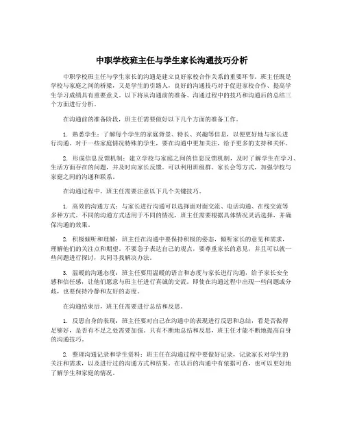 中职学校班主任与学生家长沟通技巧分析