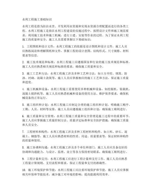 水利工程施工基础知识