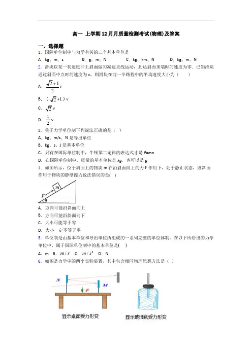 高一 上学期12月月质量检测考试(物理)及答案