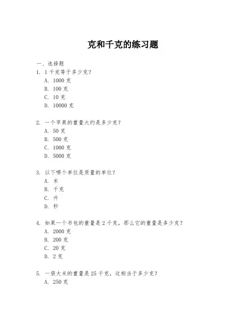 克和千克的练习题