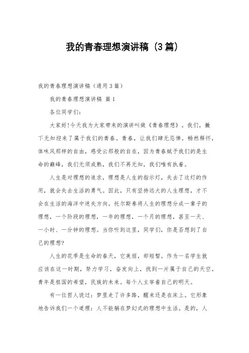 我的青春理想演讲稿(3篇)