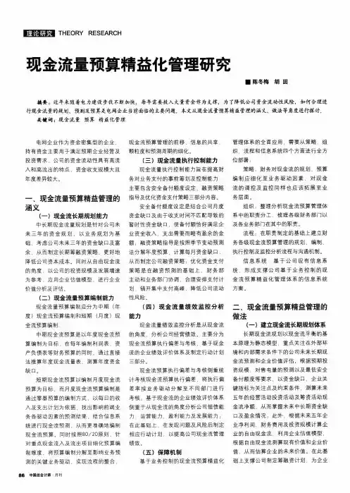 现金流量预算精益化管理研究