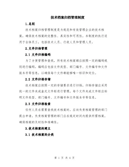 技术档案归档管理制度