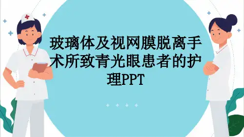 玻璃体及视网膜脱离手术所致青光眼患者的护理PPT
