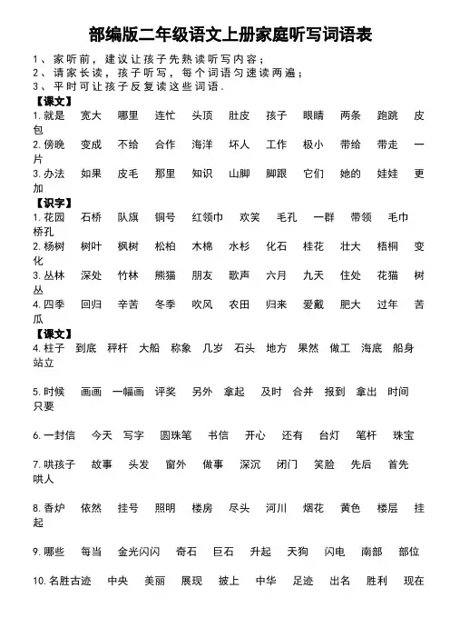 部编版二年级语文上册家庭听写词语表