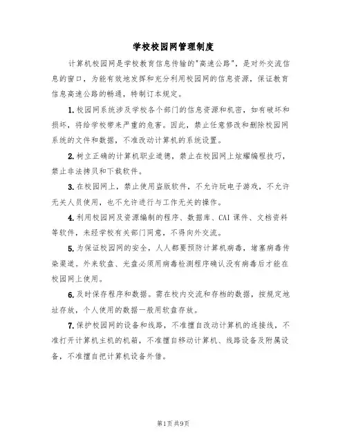 学校校园网管理制度(6篇)
