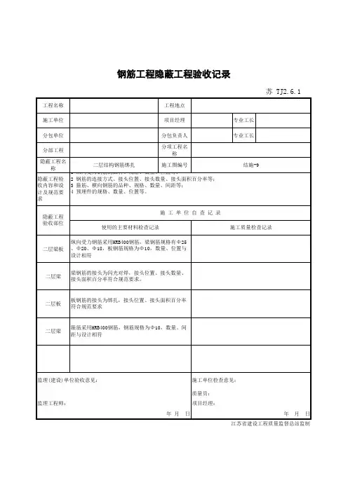 隐蔽工程验收记录 钢筋工程 