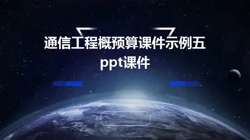 通信工程概预算课件示例五PPT课件