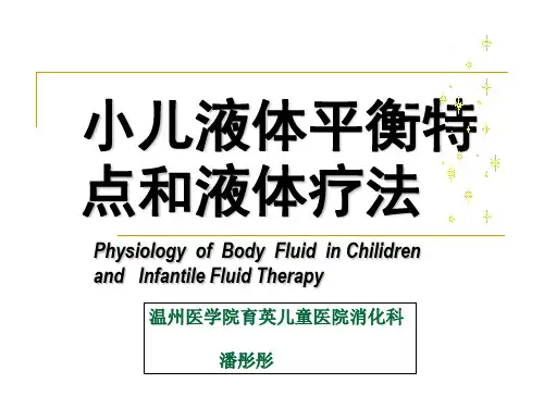 (儿科学课件)液体疗法