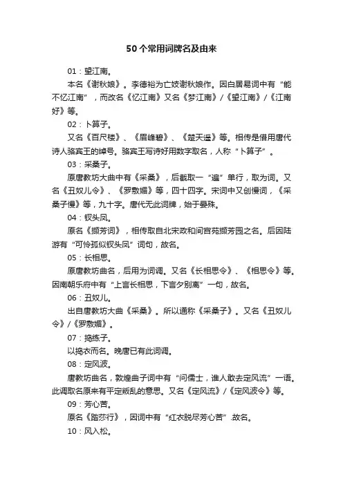 50个常用词牌名及由来