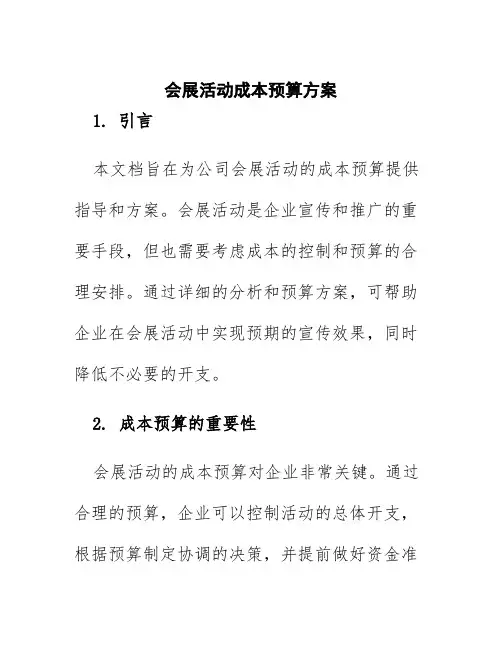 会展活动成本预算方案