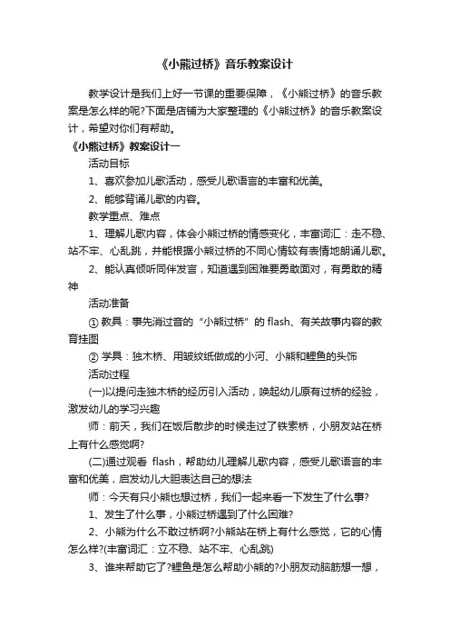 《小熊过桥》音乐教案设计