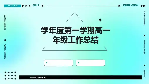 学年度第一学期高一年级工作总结PPT