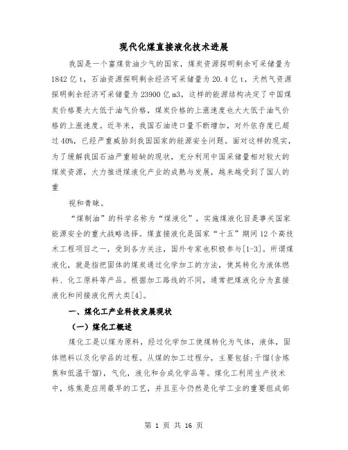 现代化煤直接液化技术进展(三篇)