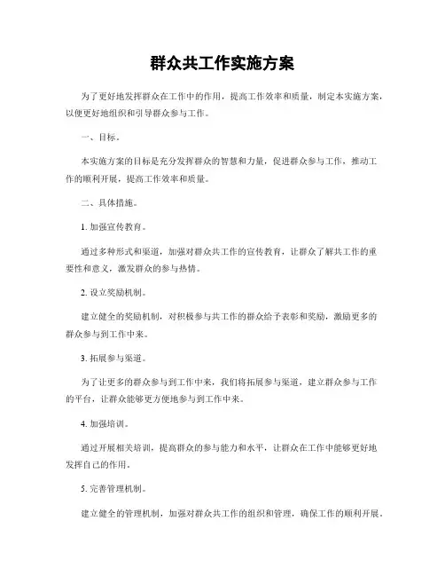群众共工作实施方案