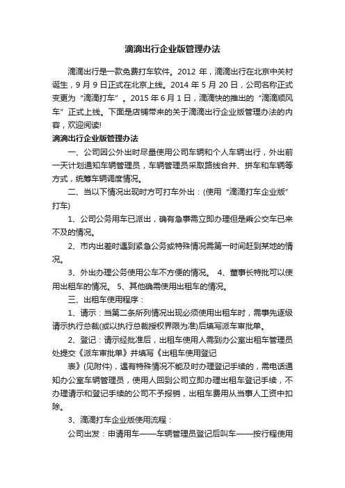 滴滴出行企业版管理办法