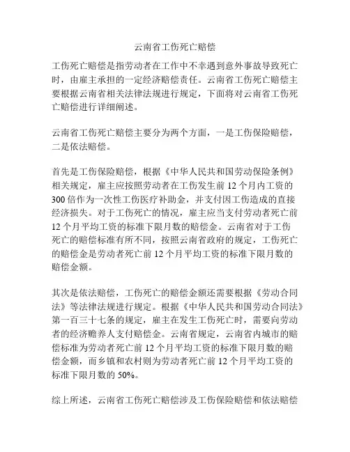 云南省工伤死亡赔偿
