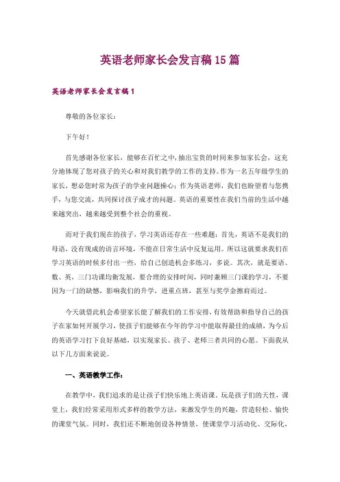 英语老师家长会发言稿15篇_1