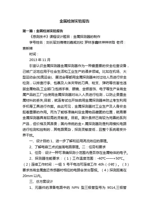 金属检测实验报告