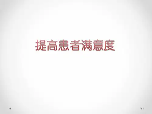 PDCA案例：如何提高患者满意度PPT幻灯片课件