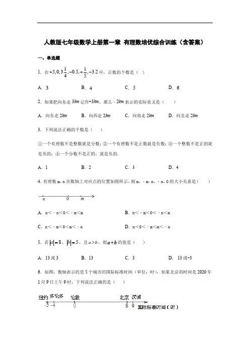 人教版七年级数学上册第一章 有理数培优综合训练(含答案)