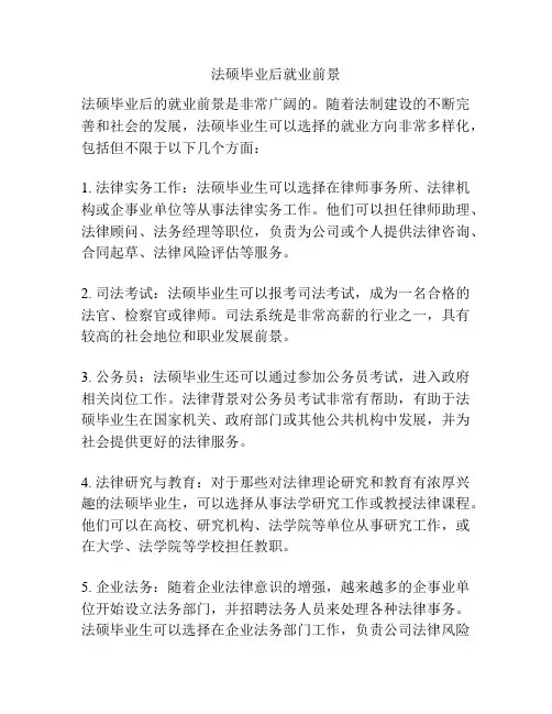 法硕毕业后就业前景