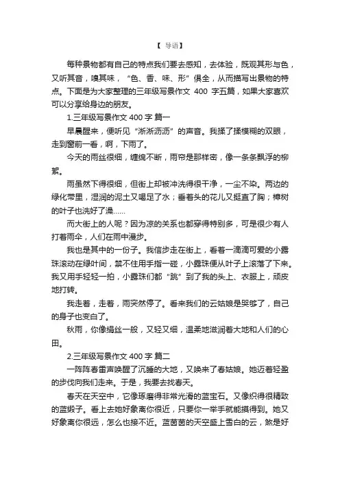 三年级写景作文400字五篇