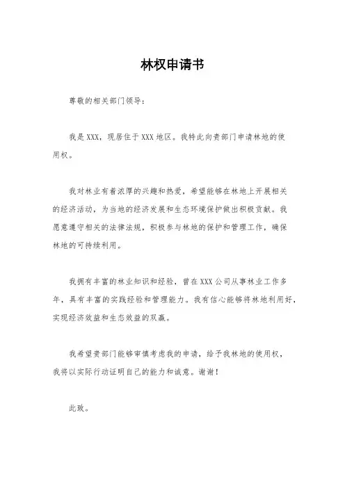 林权申请书