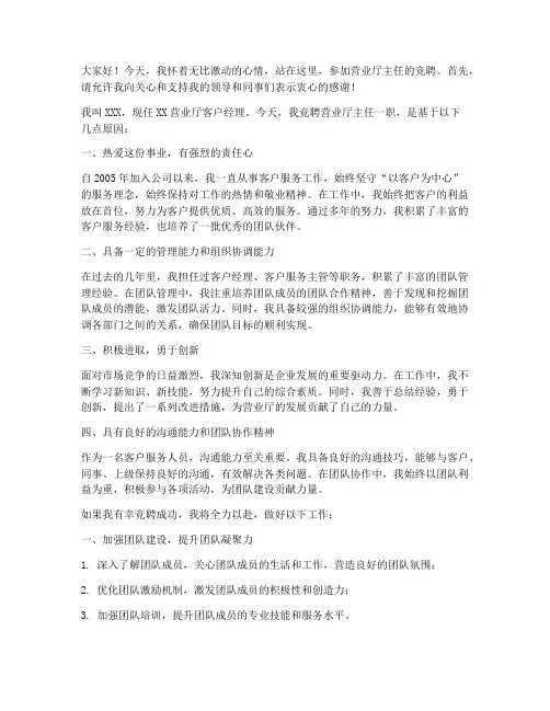 营业厅主任竞聘演讲稿