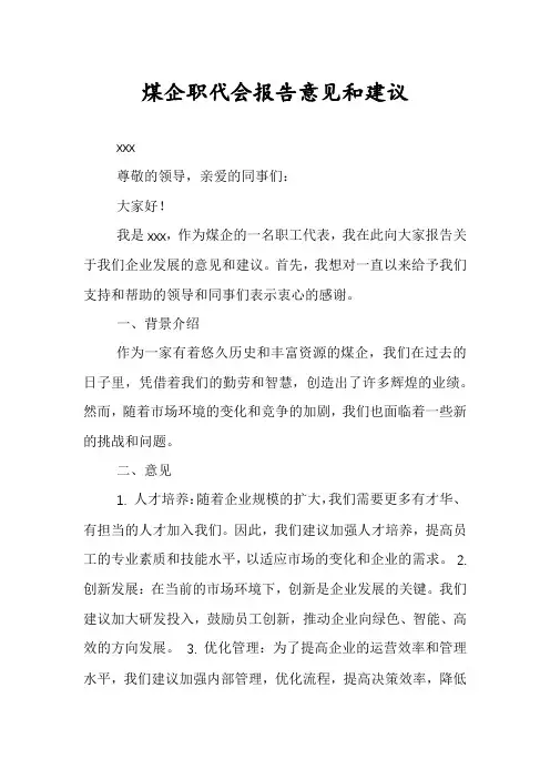 煤企职代会报告意见和建议
