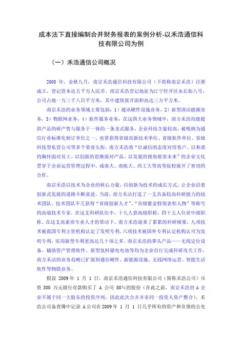 成本法下直接编制合并财务报表的案例分析1