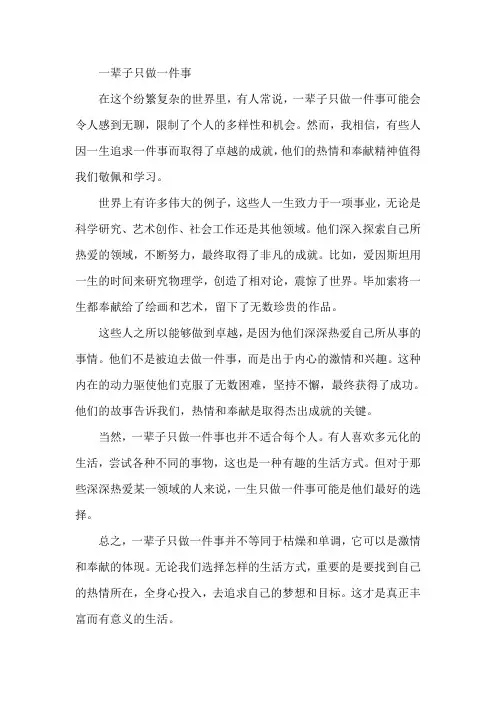 一辈子只做一件事范文