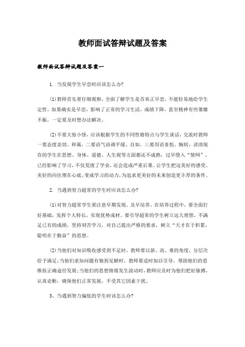 2024年职场_教师面试答辩试题及答案