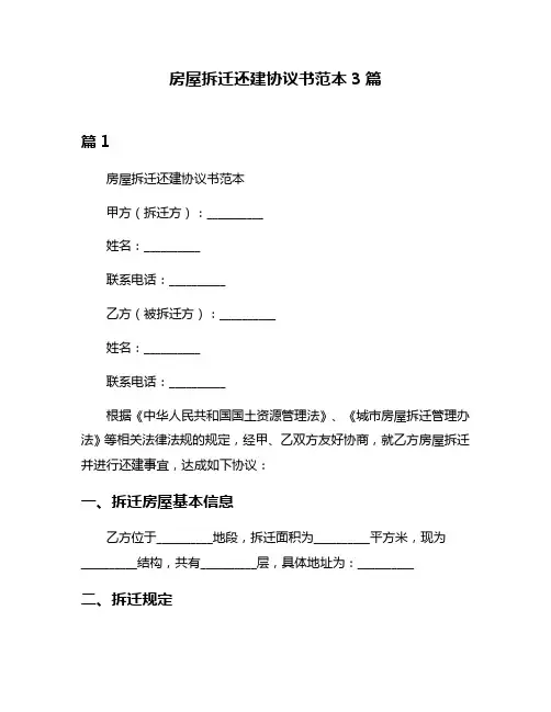 房屋拆迁还建协议书范本3篇