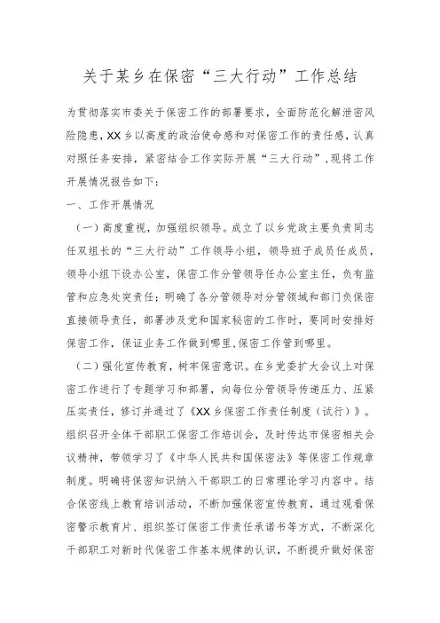 关于某乡在保密“三大行动”工作总结