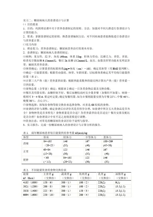 实习二、糖尿病病人的食谱设计与计算_营养与食品卫生学