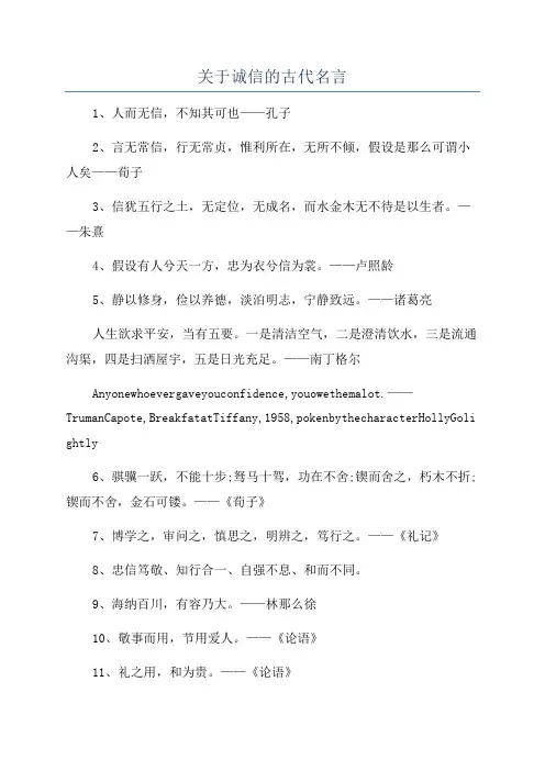 关于诚信的古代名言
