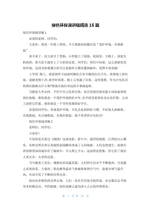 绿色环保演讲稿精选15篇