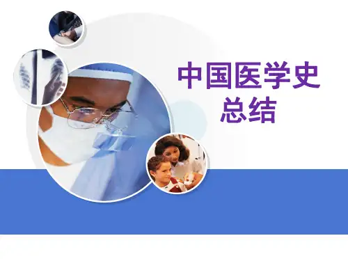 中国医学史总结课件
