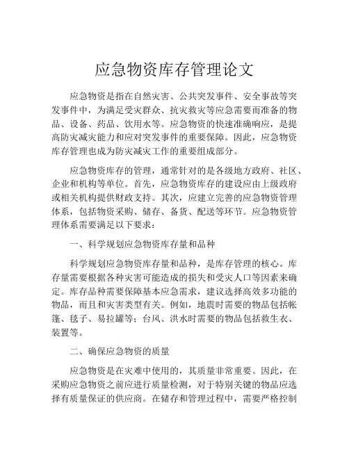 应急物资库存管理论文