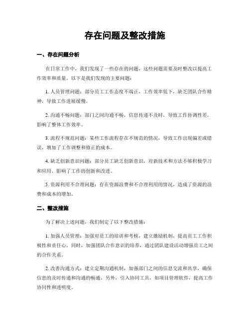存在问题及整改措施