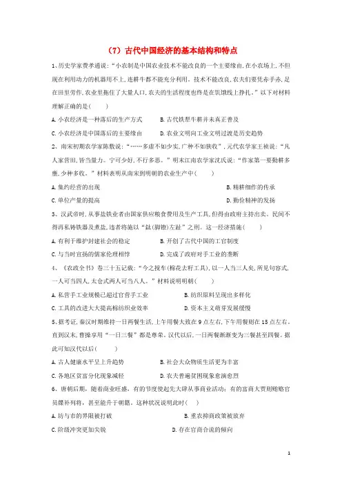 2024_2025学年高中历史暑假作业7古代中国经济的基本结构和特点含解析