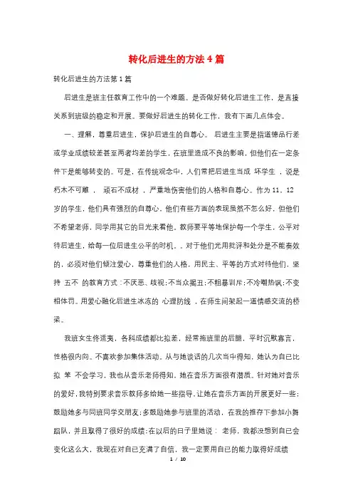 转化后进生的方法4篇