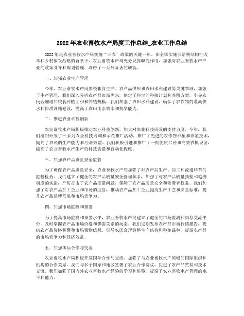 2022年农业畜牧水产局度工作总结_农业工作总结
