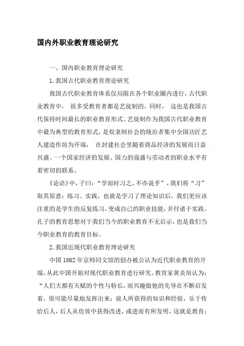 国内外职业教育理论研究-精选教育文档资料