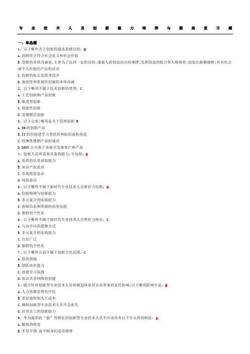 《继续教育专业技术经验人员创新能力培养与提高》含参考答案