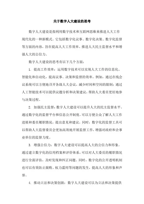 关于数字人大建设的思考