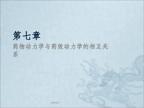 药物动力学与药效动力学的相互关系