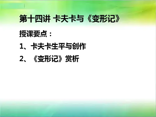 第十四讲 卡夫卡与《变形记》
