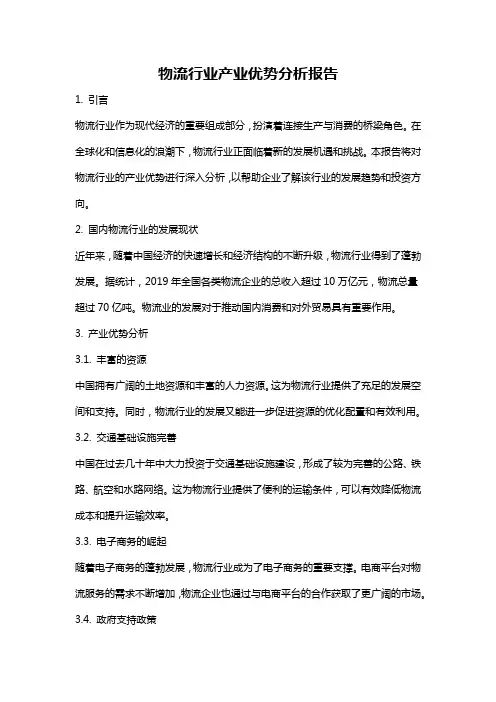 物流行业产业优势分析报告